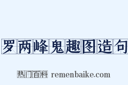 罗两峰鬼趣图造句是什么意思的图片